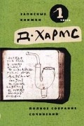 Даниил Хармс - Полное собрание сочинений. Записные книжки. Дневник. Часть 1