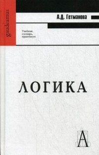 А. Д. Гетманова - Логика