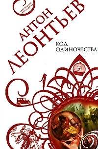 Антон Леонтьев - Код одиночества (сборник)