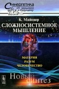 Клаус Майнцер - Сложносистемное мышление. Материя, разум, человечество. Новый синтез