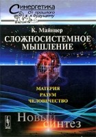 Клаус Майнцер - Сложносистемное мышление. Материя, разум, человечество. Новый синтез