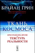 Брайан Грин - Ткань космоса. Пространство, время и текстура реальности