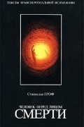 Человек перед лицом смерти