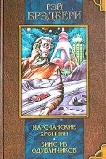 Марсианские хроники.Вино из одуванчиков.