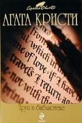 Труп в библиотеке. Фокус с зеркалами. Карибская тайна