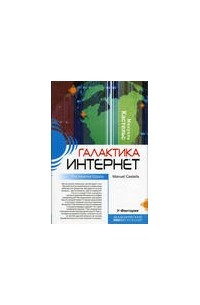 Мануэль Кастельс - Галактика итернет