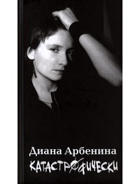 Диана Арбенина - Катастрофически: Стихи и песни