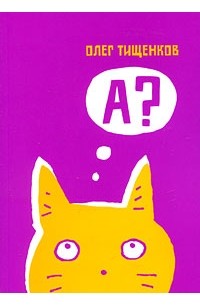А?