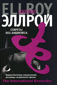 Джеймс Эллрой - Секреты Лос-Анджелеса