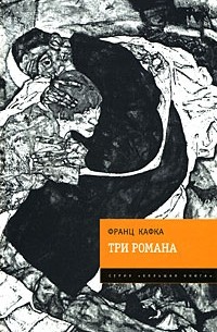 Франц Кафка - Три романа (сборник)