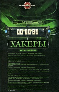 Sanych - Хакеры