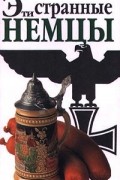 Эти странные немцы