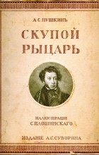 Александр Пушкин - Скупой Рыцарь