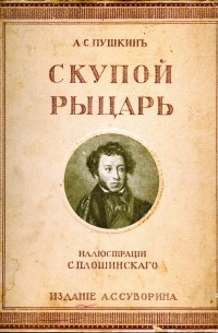 Александр Пушкин - Скупой Рыцарь