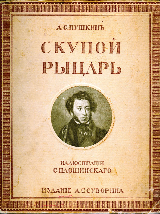 Сочинение по теме Пушкин: Скупой рыцарь