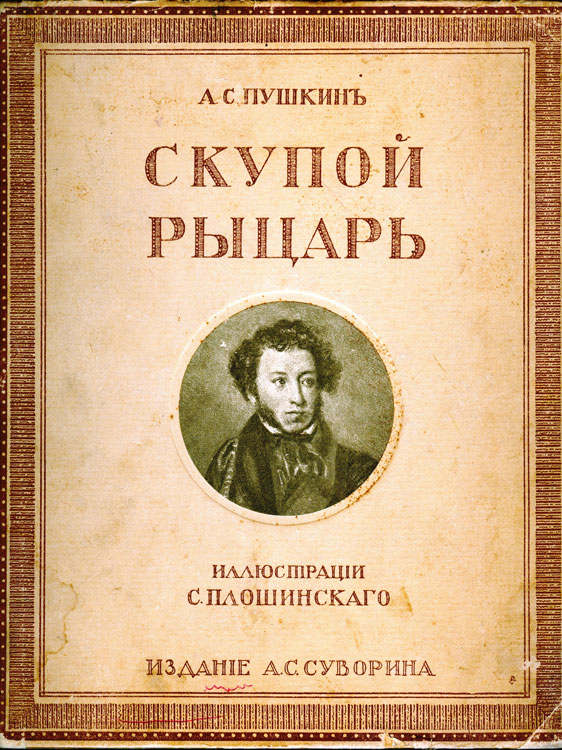 Изложение: Скупой рыцарь. Маленькие трагедии. Пушкин А.С.