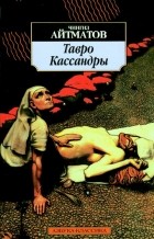 Чингиз Айтматов - Тавро Кассандры