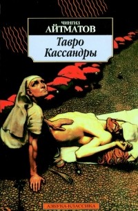 Тавро кассандры о чем книга. Тавро кассандры о чем книга фото. картинка Тавро кассандры о чем книга. смотреть фото Тавро кассандры о чем книга. смотреть картинку Тавро кассандры о чем книга.