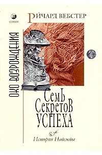 Ричард Вебстер - Семь секретов успеха. История Надежды