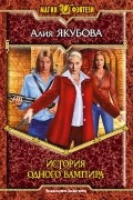 Алия Якубова - История одного вампира (сборник)