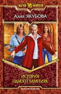 Алия Якубова - История одного вампира (сборник)