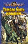 Ксения Баштовая, Виктория Иванова - Тяжело быть младшим...