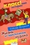 Владимир Железников - Жизнь и приключения чудака