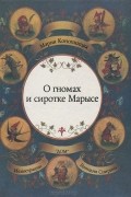 Мария Конопницкая - О гномах и сиротке Марысе