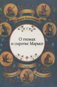 Мария Конопницкая - О гномах и сиротке Марысе