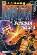 Эдмонд Гамильтон - Роковая звезда (сборник)