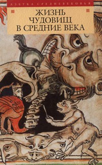 Антология - Жизнь чудовищ в Средние века