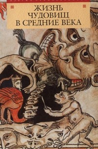 Антология - Жизнь чудовищ в Средние века