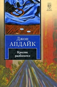 Джон Апдайк - Кролик разбогател