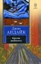 Джон Апдайк - Кролик разбогател