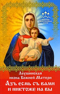 Протоиерей Геннадий Беловолов - Леушинская икона Божией Матери "Азъ есмь с вами и никтоже на вы"
