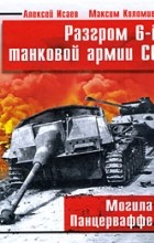  - Разгром 6-й танковой армии СС. Могила Панцерваффе