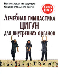 Серия: Яншен - Лечебная гимнастика Цигун для внутренних органов (+ DVD-ROM)