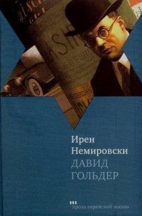 Ирен Немировски - Давид Гольдер