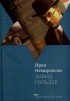 Ирен Немировски - Давид Гольдер