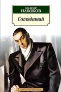 Владимир Набоков - Соглядатай