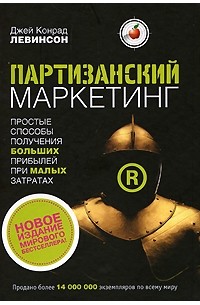 Джей Конрад Левинсон - Партизанский маркетинг. Простые способы получения больших прибылей при малых затратах