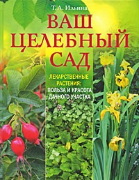 Т. А. Ильина - Ваш целебный сад. Лекарственные растения. Польза и красота дачного участка