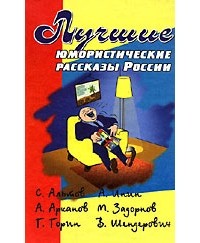  - Лучшие юмористические рассказы России (сборник)