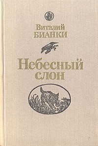 Виталий Бианки - Небесный слон