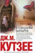 Дж. М. Кутзее - В ожидании варваров