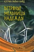 Кэтрин Райан Хайд - Ветряные мельницы надежды