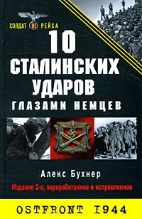Алекс Бухнер - 10 сталинских ударов глазами немцев