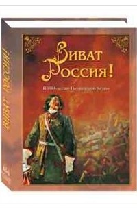 Юрий Каштанов - Виват Россия!