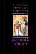 Большая история искусства. В 16-ти томах