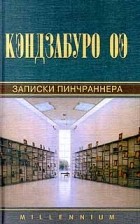 Кэндзабуро Оэ - Записки пинчраннера